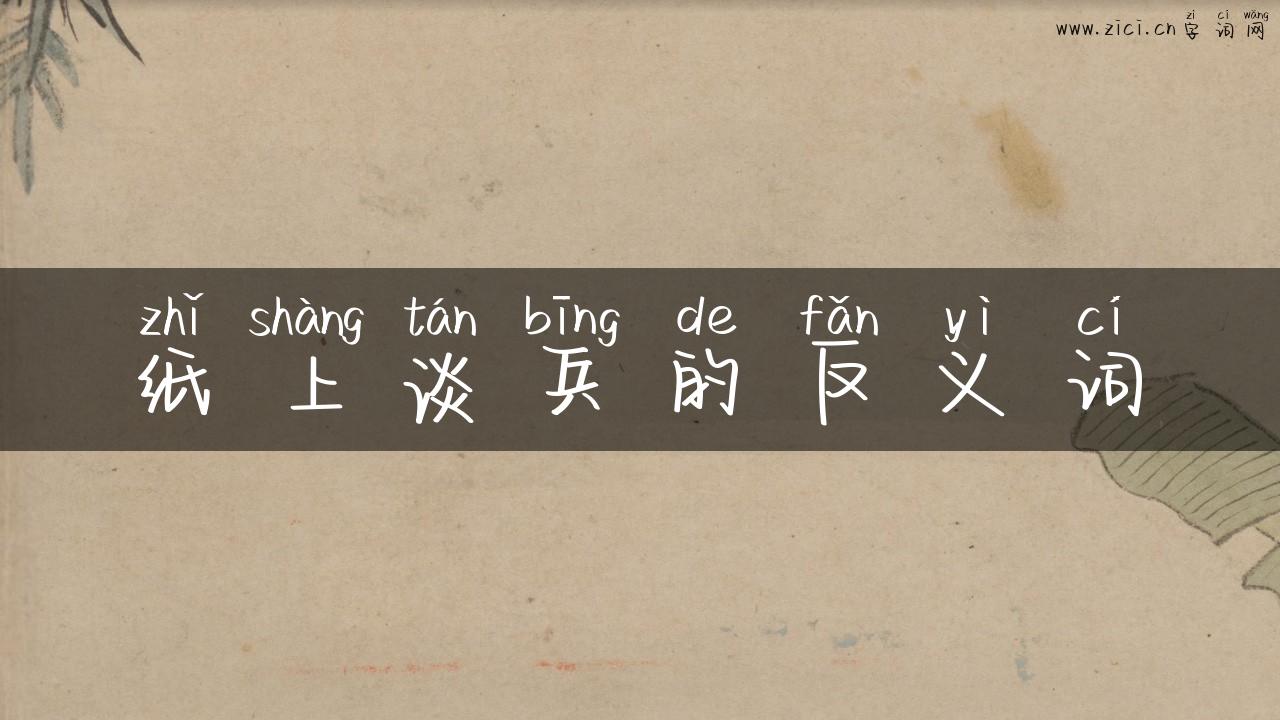 纸上谈兵的反义词
