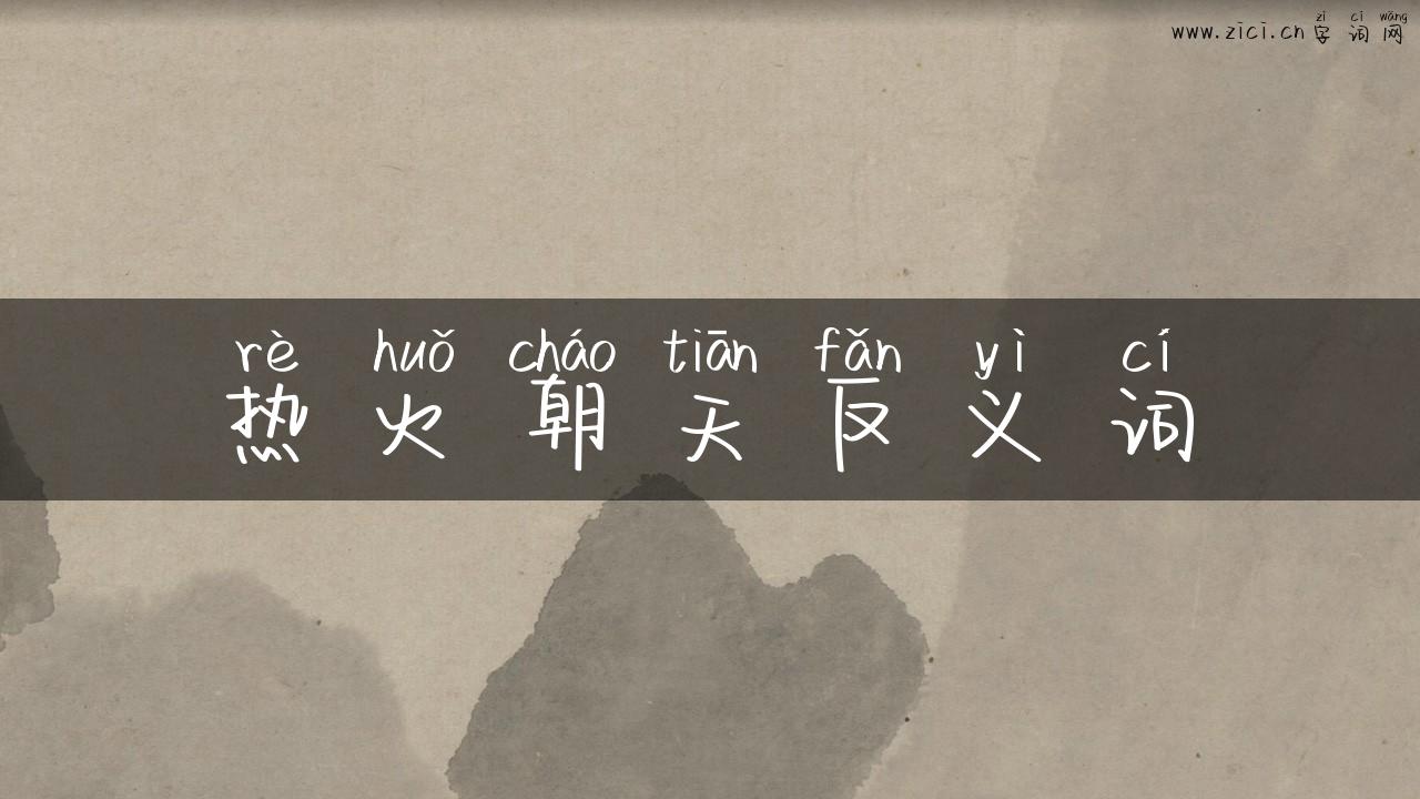 热火朝天反义词