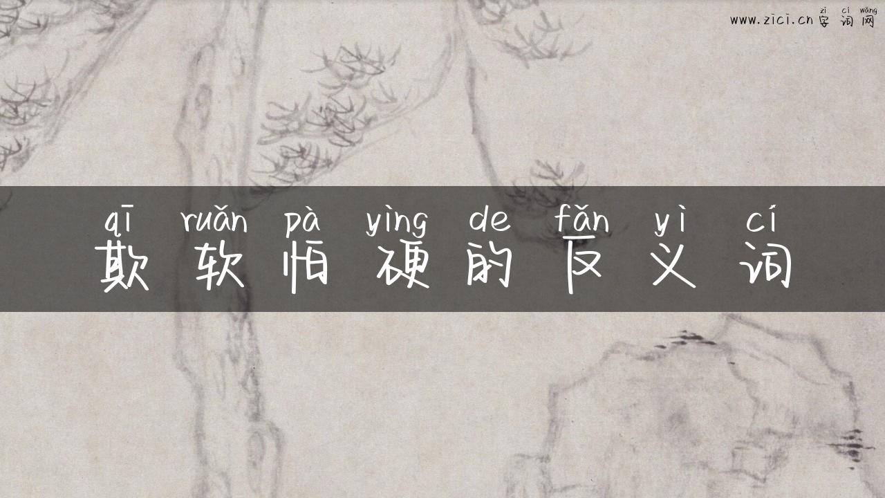 欺软怕硬的反义词