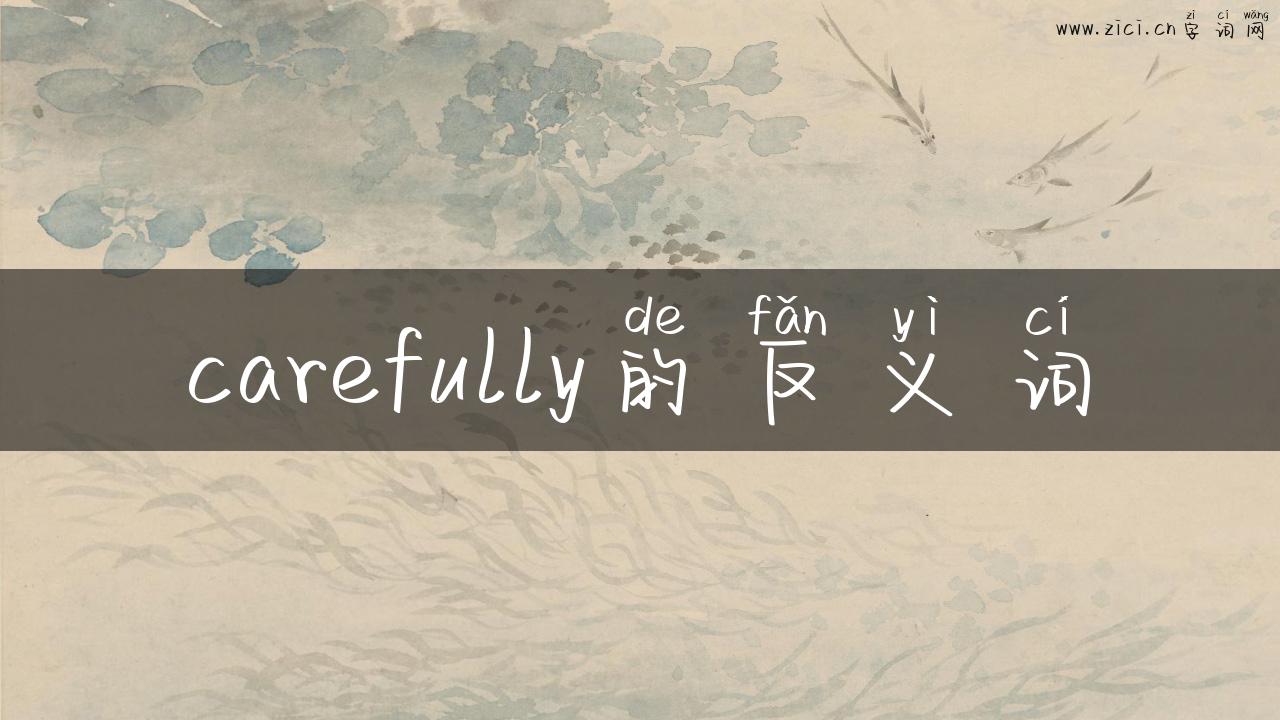 carefully的反义词