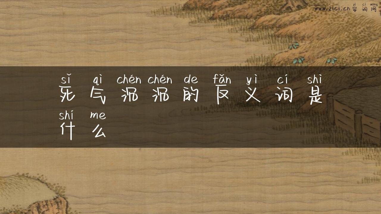 死气沉沉的反义词是什么