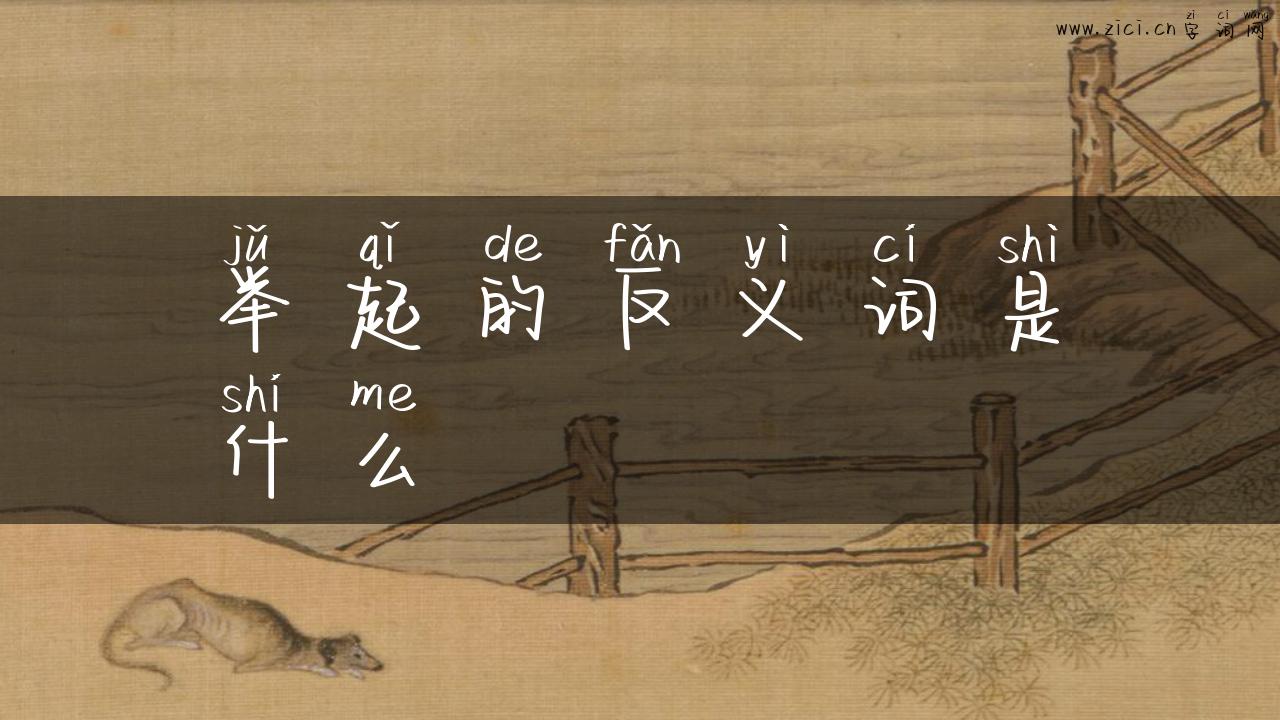 举起的反义词是什么