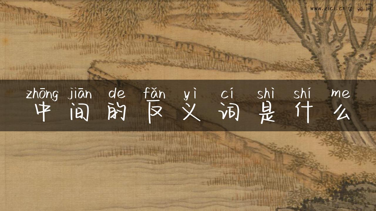 中间的反义词是什么
