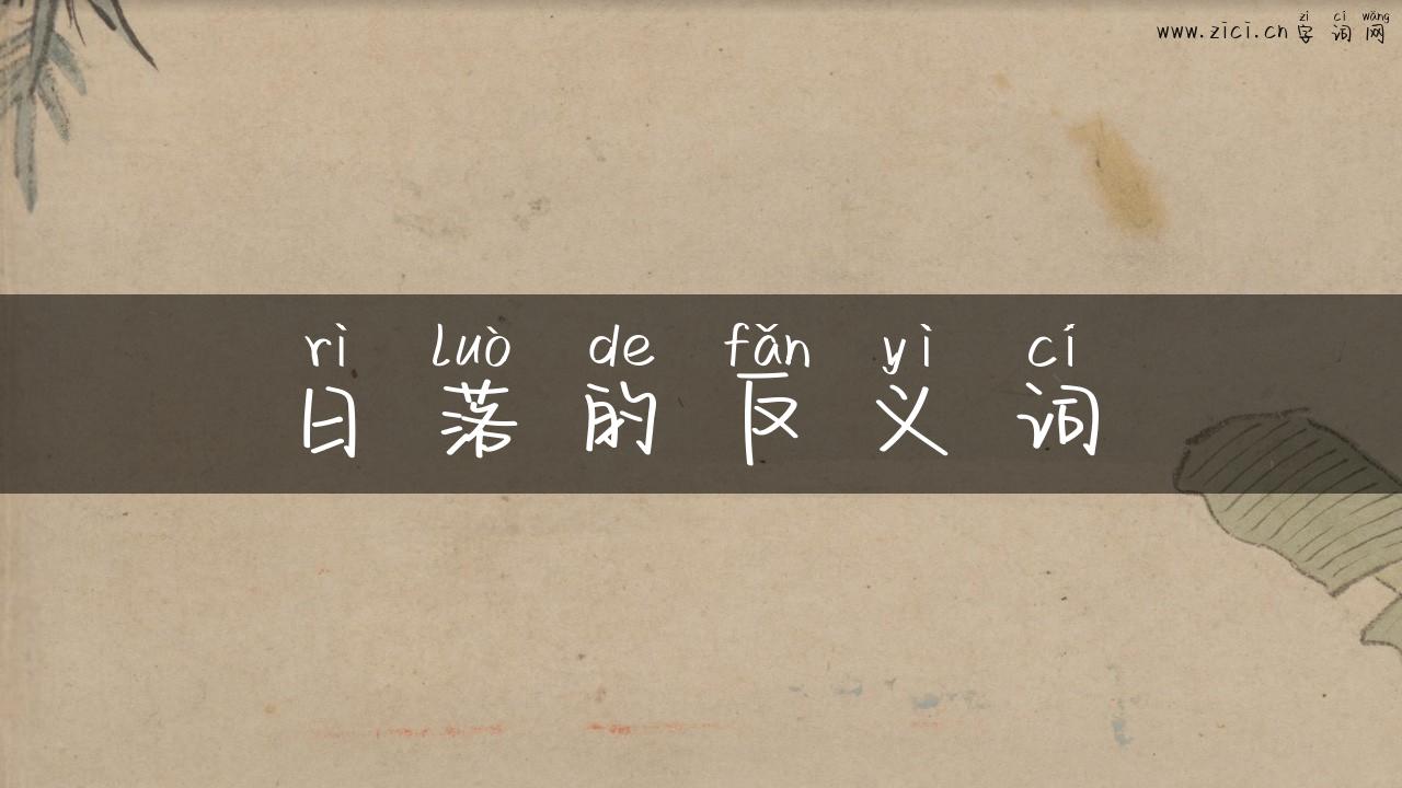 日落的反义词