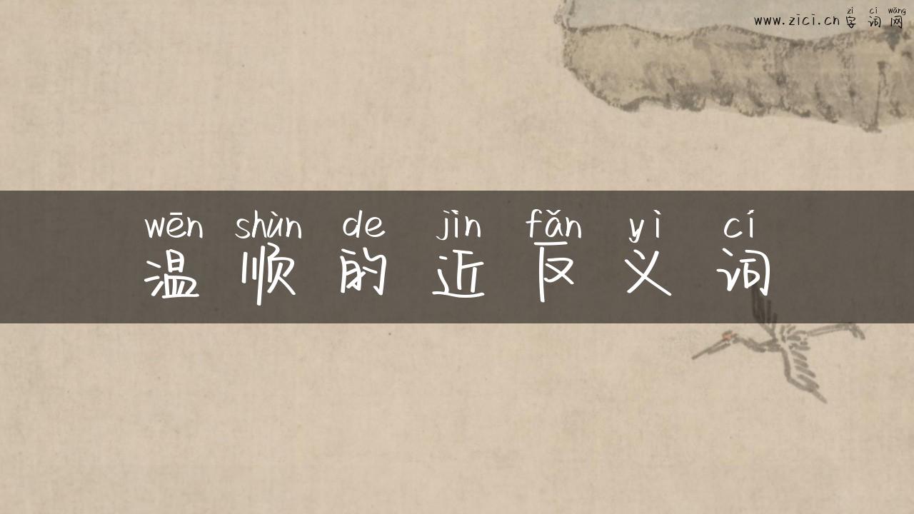 温顺的近反义词