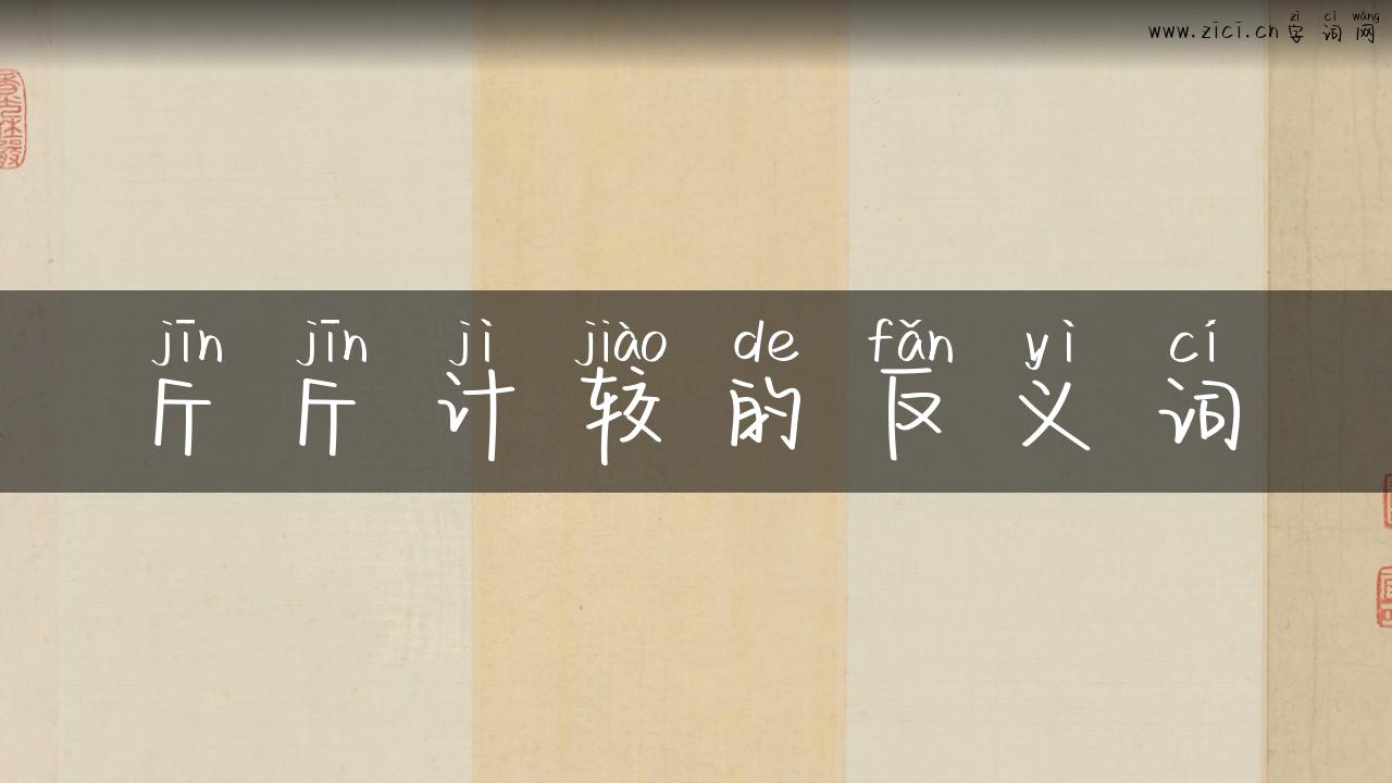 斤斤计较的反义词