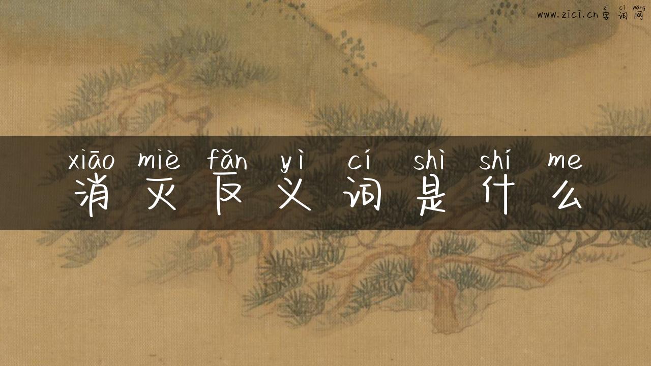 消灭反义词是什么