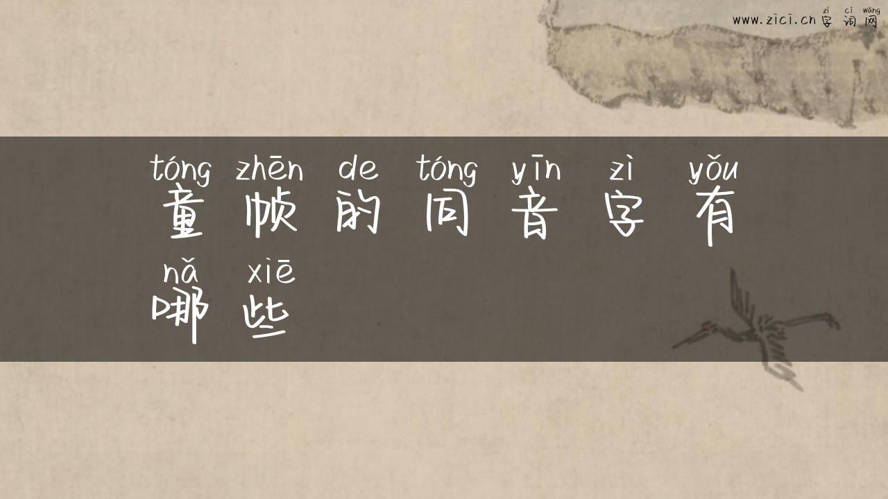 童帧的同音字有哪些