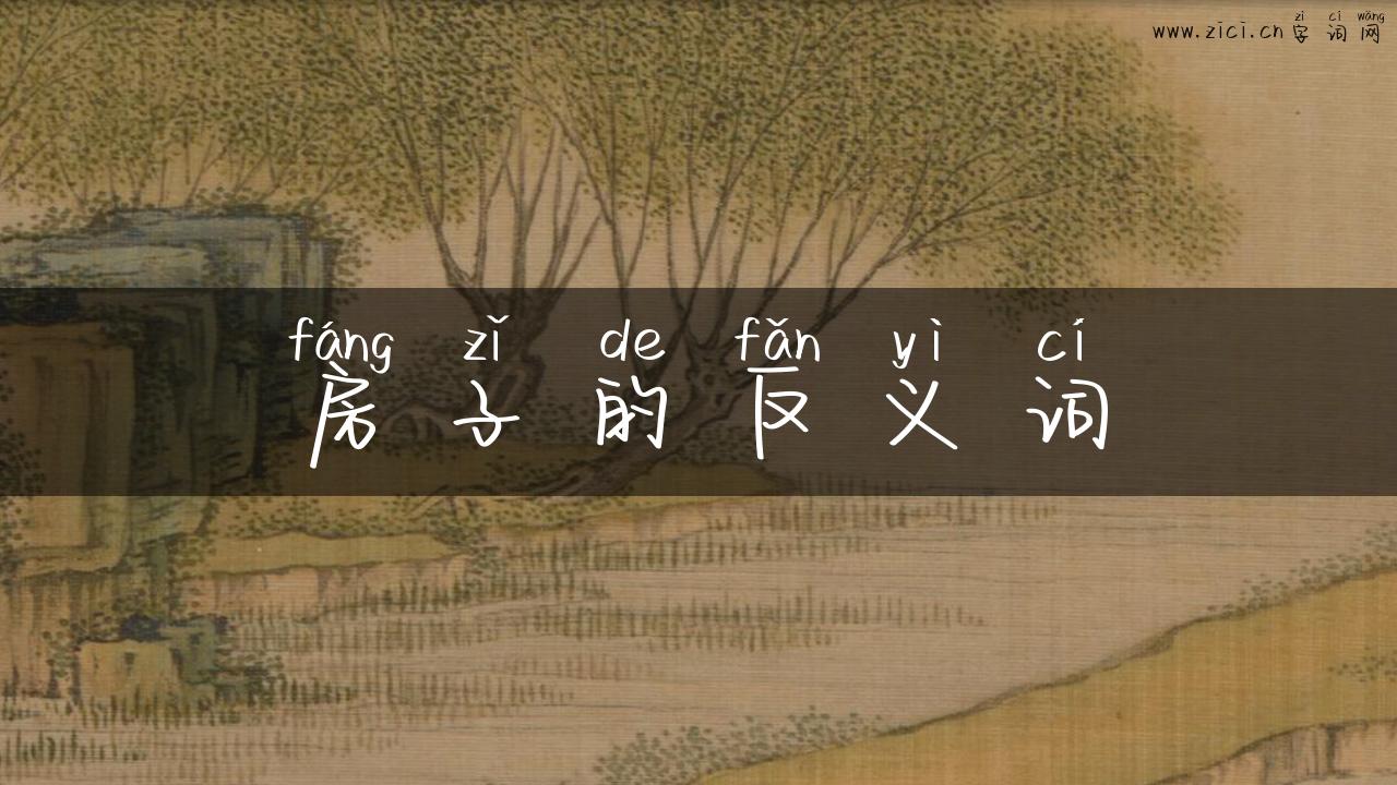 房子的反义词