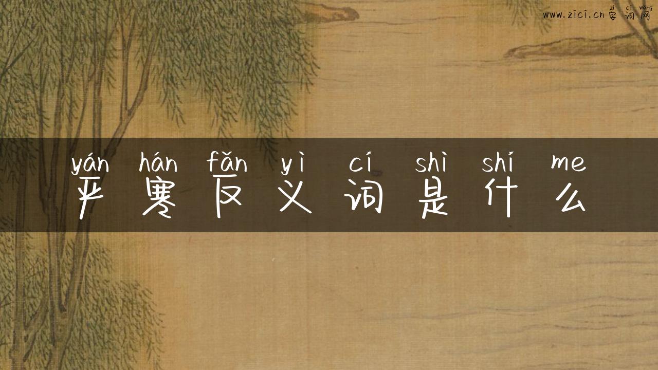 严寒反义词是什么