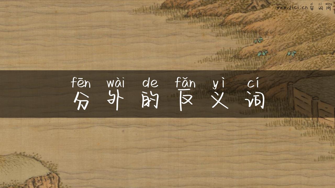 分外的反义词