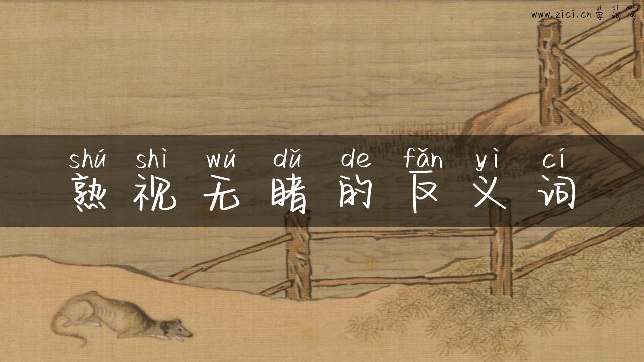 熟视无睹的反义词