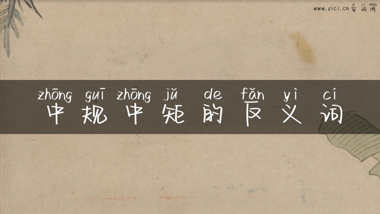 中规中矩的反义词