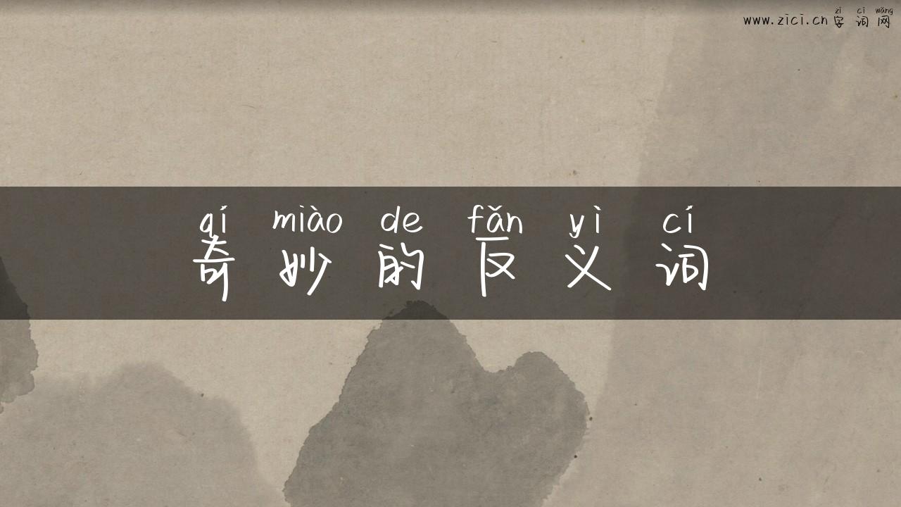 奇妙的反义词