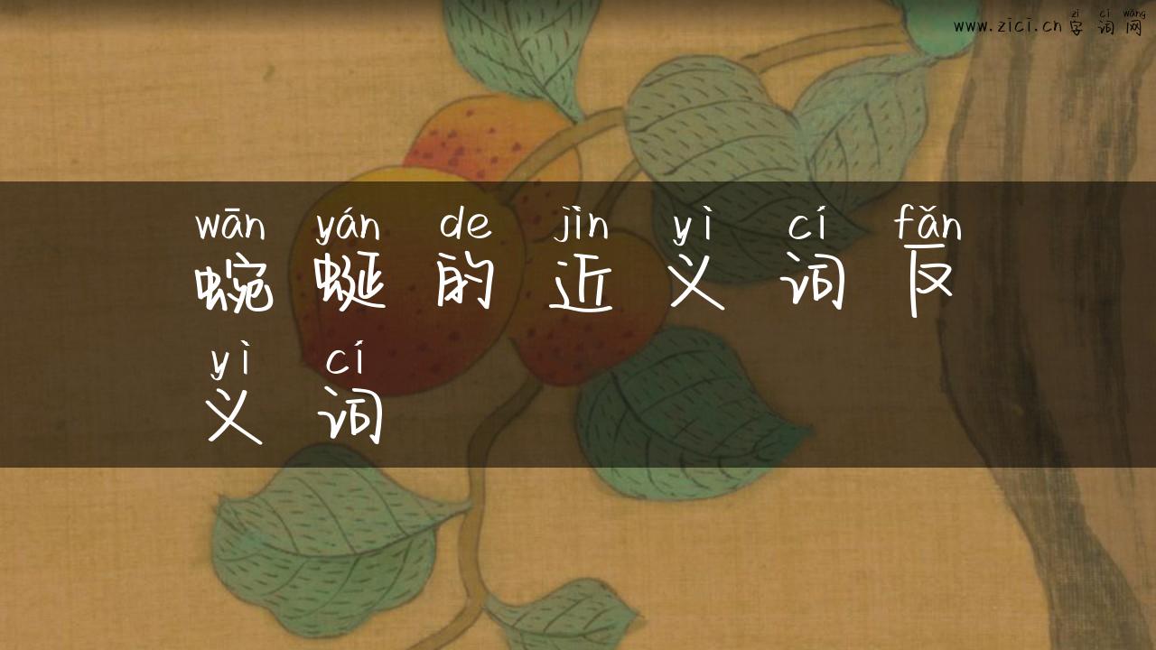 蜿蜒的近义词反义词