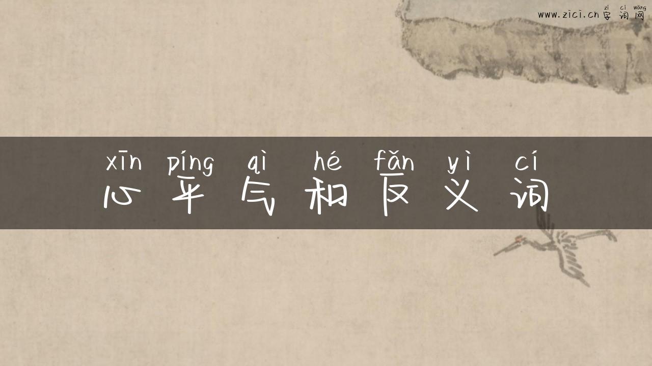 心平气和反义词
