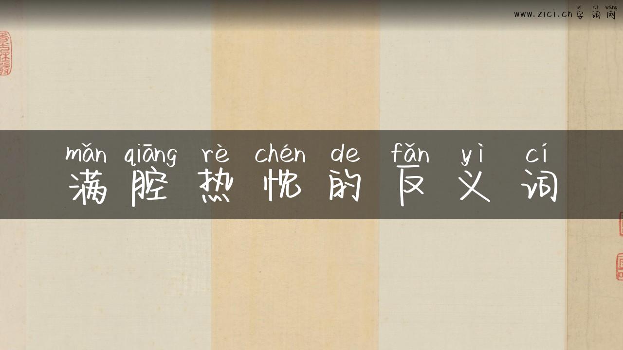 满腔热忱的反义词