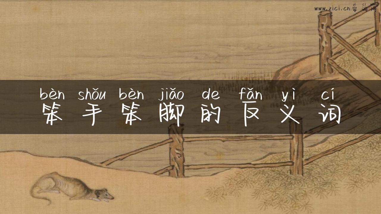笨手笨脚的反义词