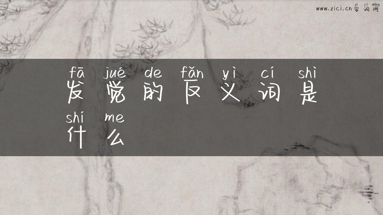 发觉的反义词是什么