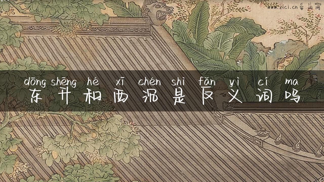 东升和西沉是反义词吗