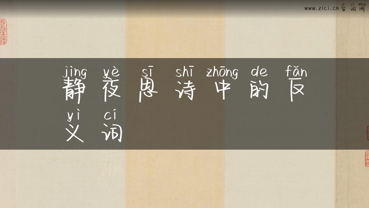 静夜思诗中的反义词
