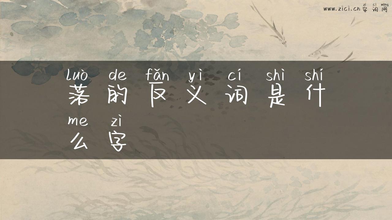 落的反义词是什么字