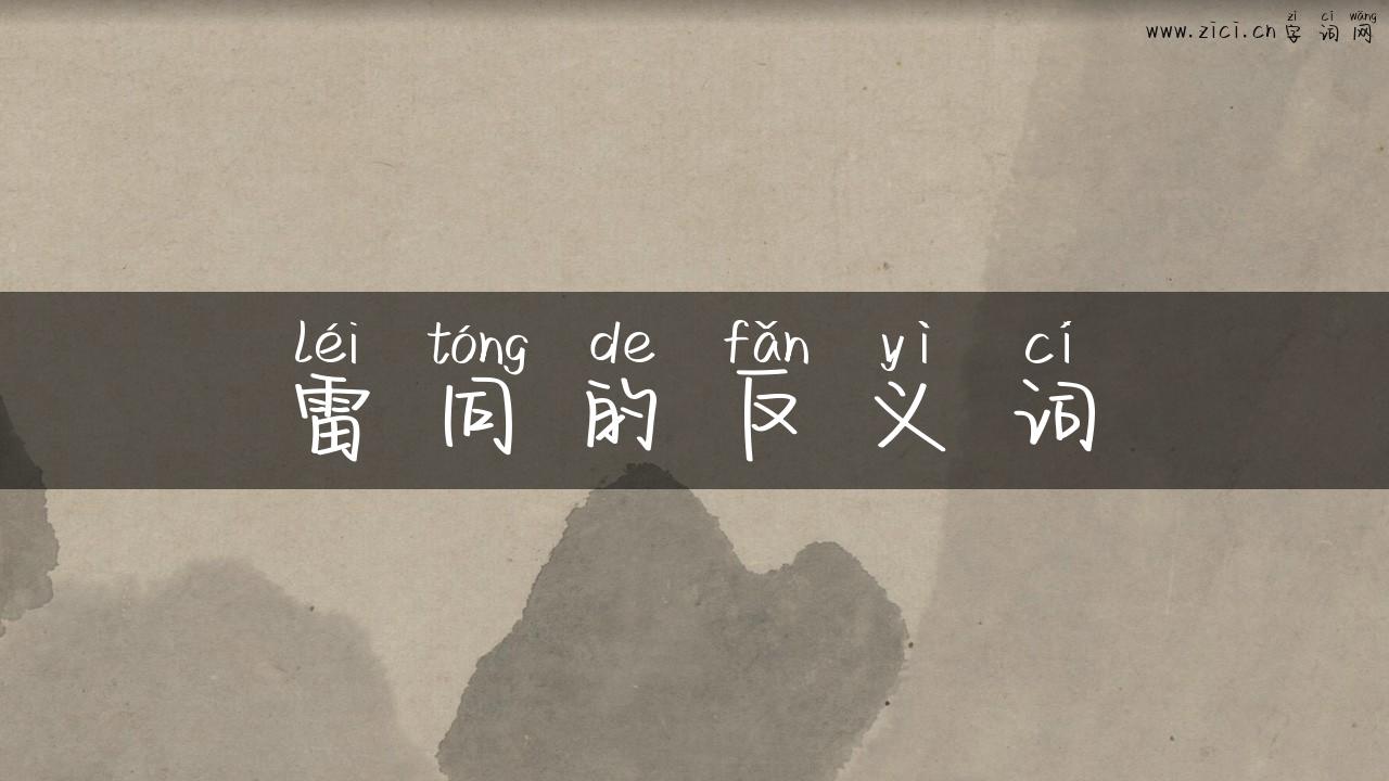 雷同的反义词
