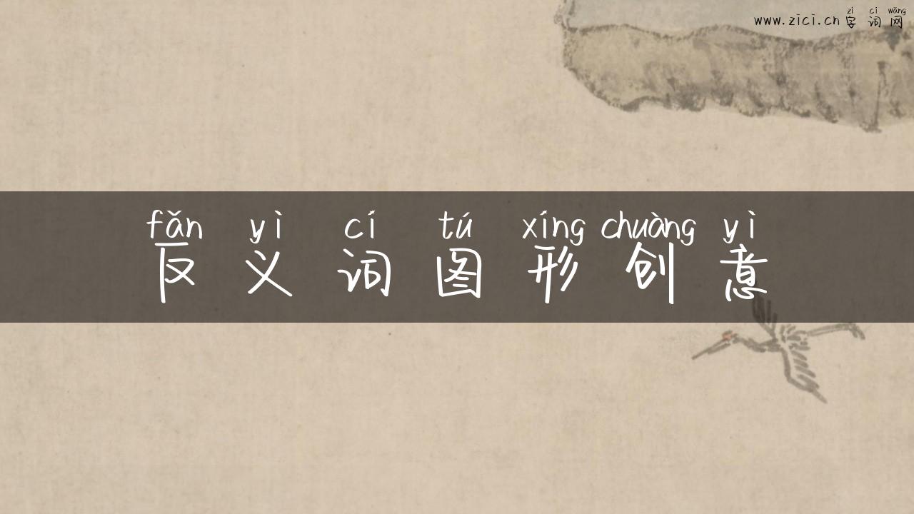 反义词图形创意