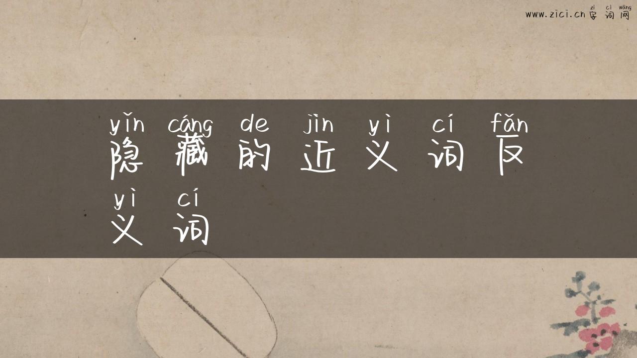 隐藏的近义词反义词