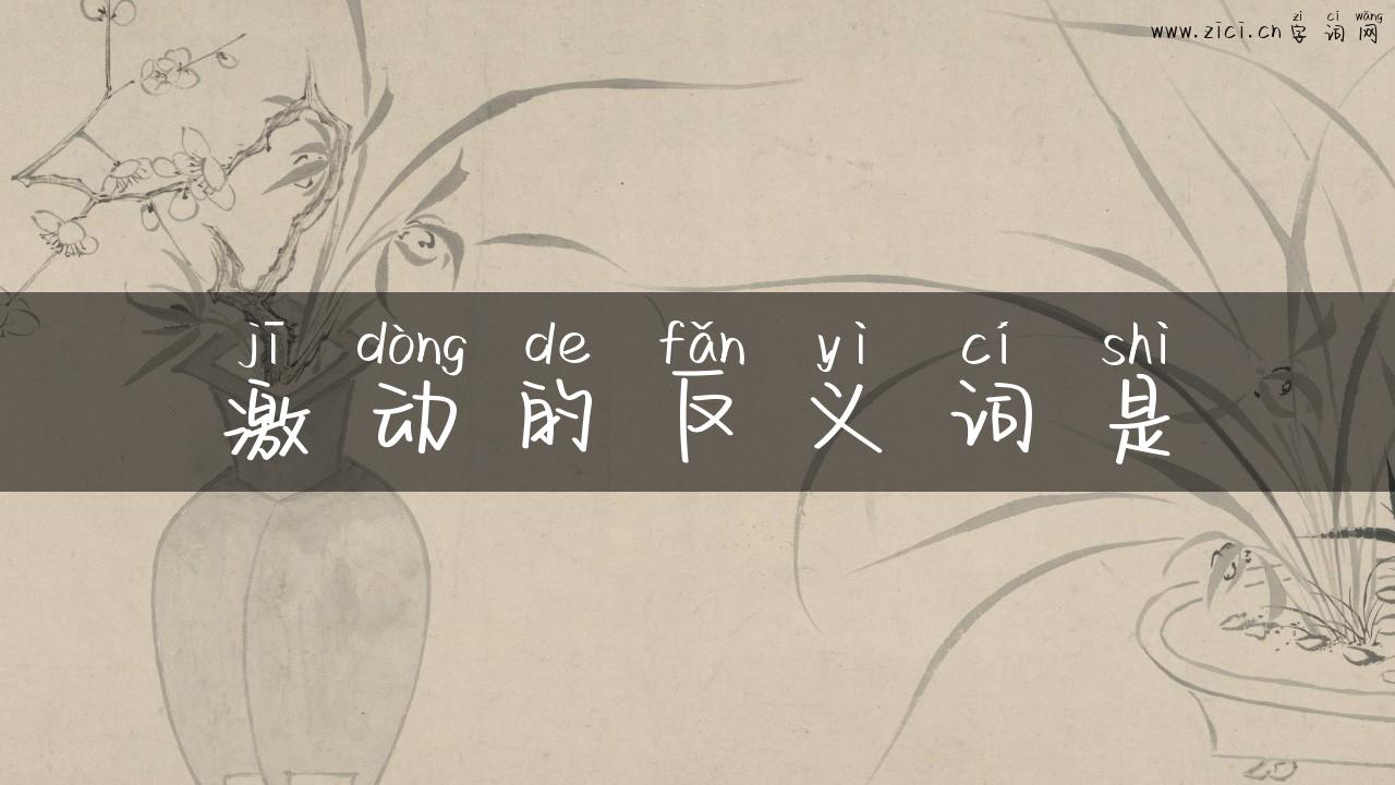 激动的反义词是