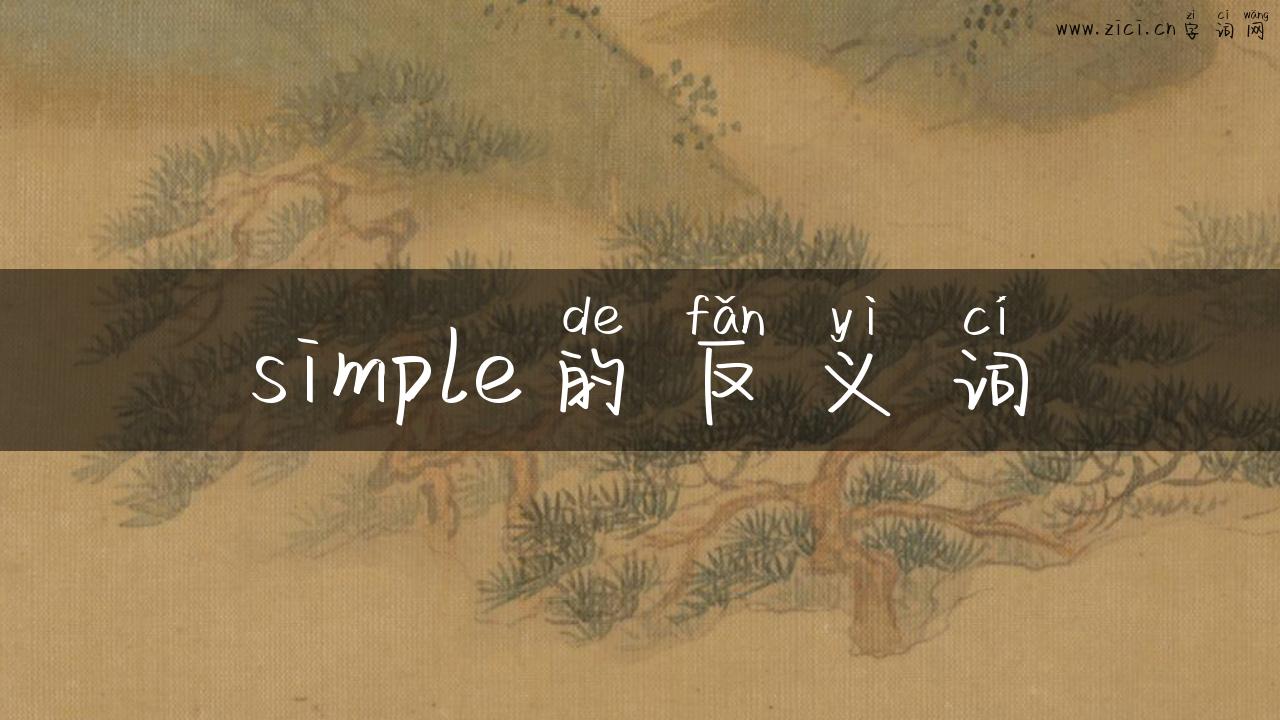 simple的反义词