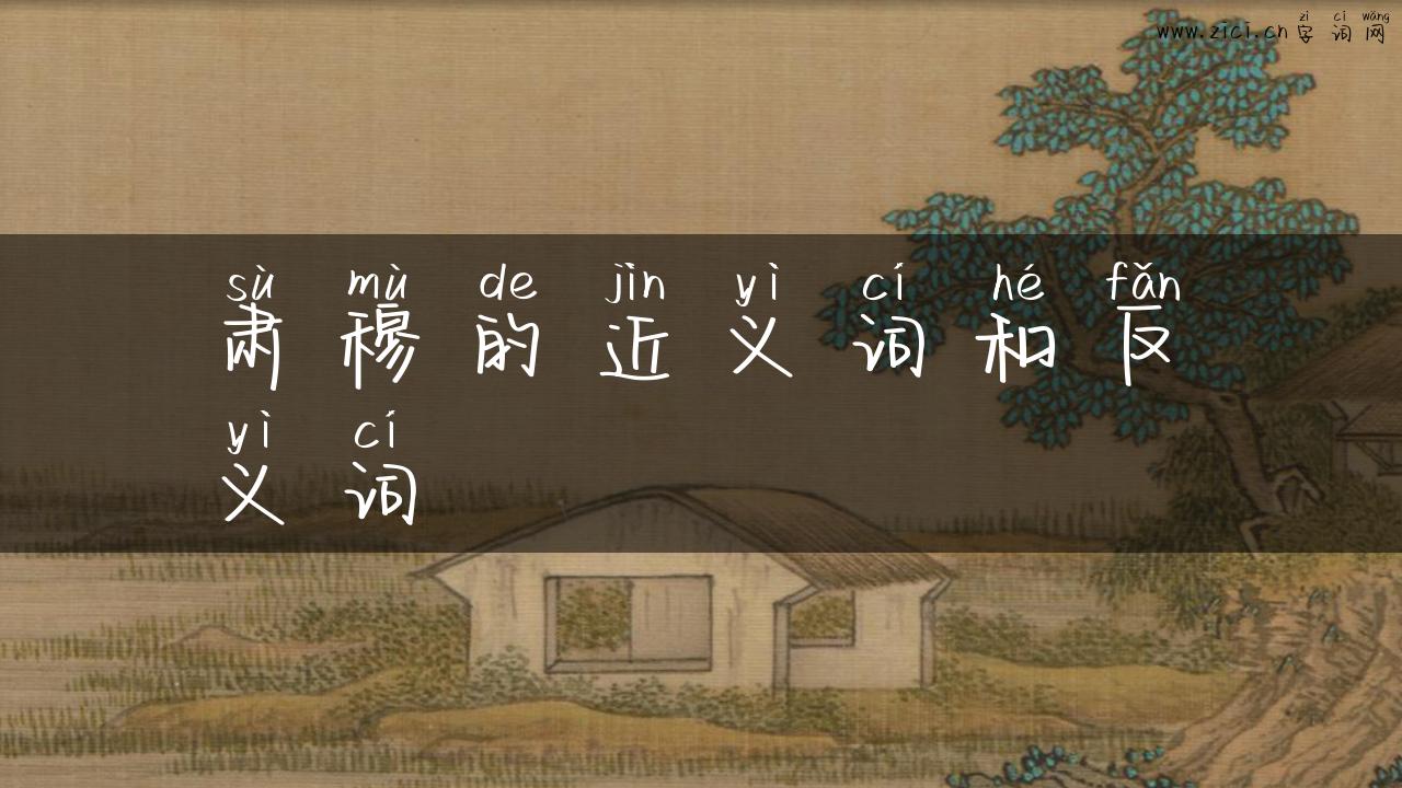 肃穆的近义词和反义词