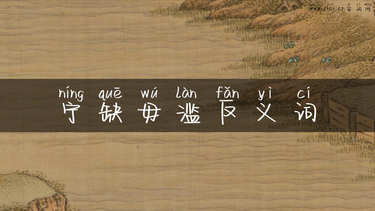 宁缺毋滥反义词