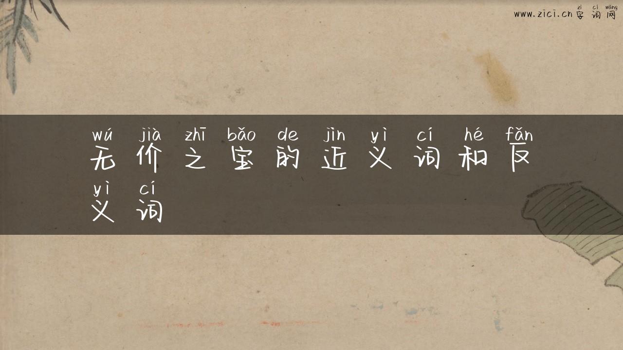 无价之宝的近义词和反义词