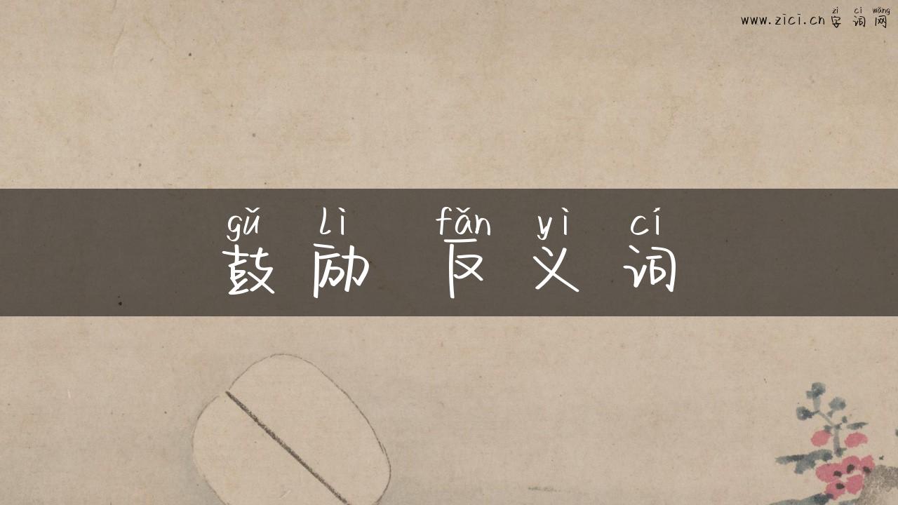鼓励 反义词