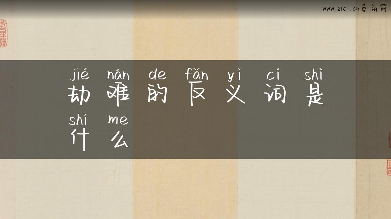 劫难的反义词是什么