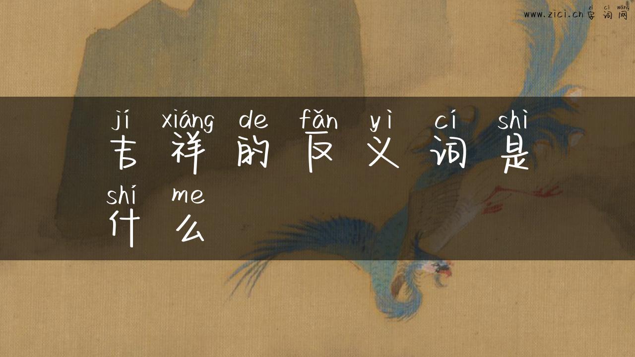 吉祥的反义词是什么