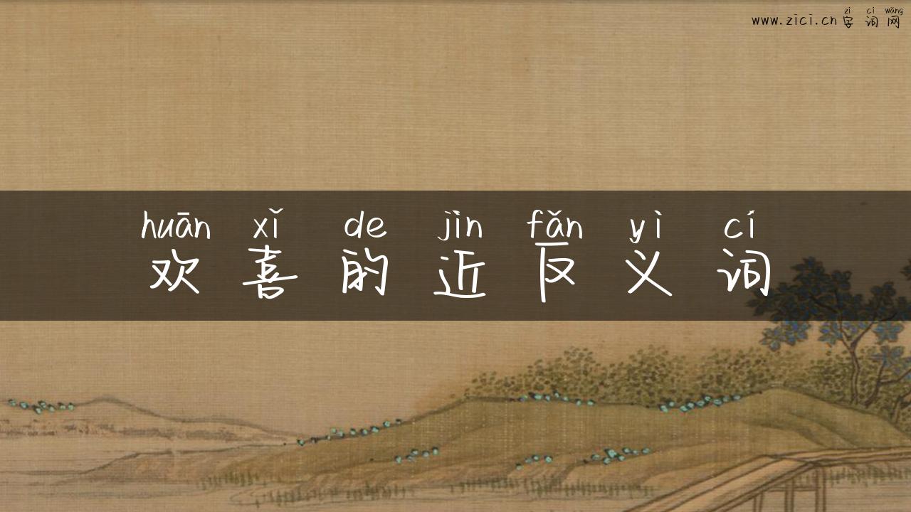 欢喜的近反义词