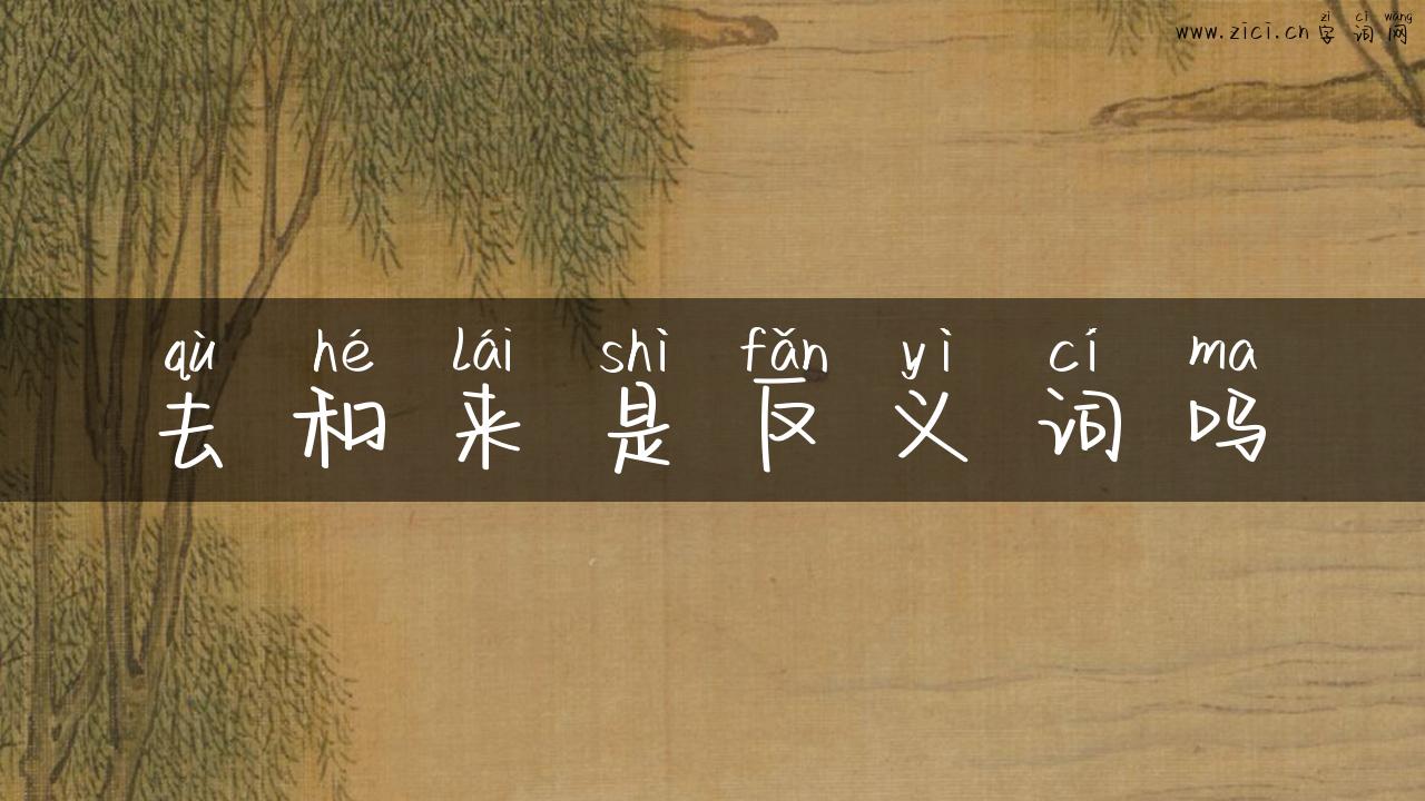 去和来是反义词吗