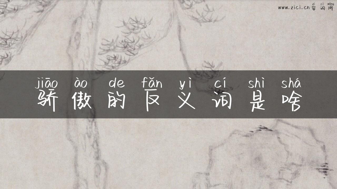 骄傲的反义词是啥