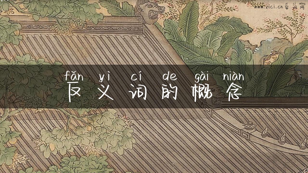 反义词的概念