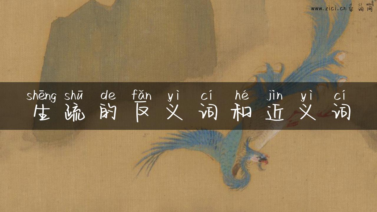 生疏的反义词和近义词