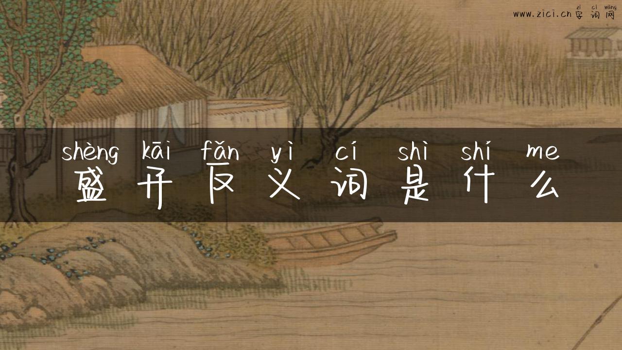 盛开反义词是什么