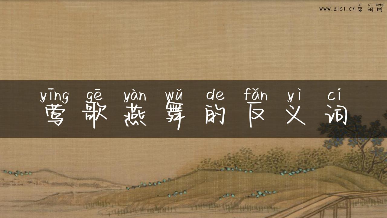 莺歌燕舞的反义词