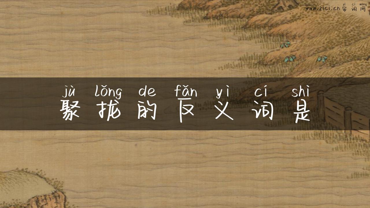 聚拢的反义词是
