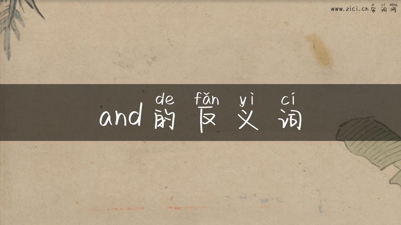 and的反义词