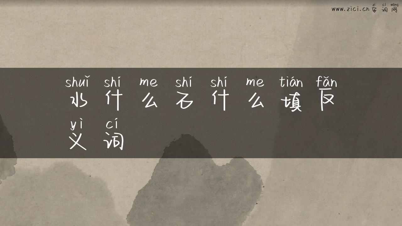 水什么石什么填反义词
