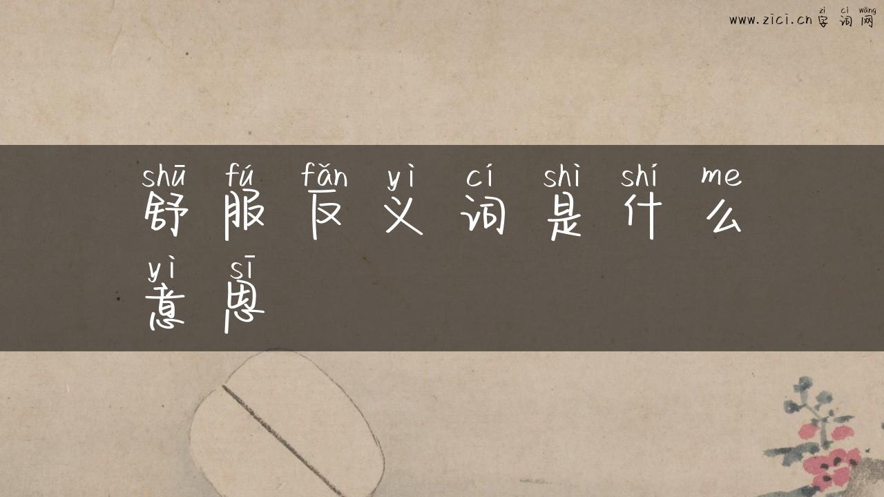 舒服反义词是什么意思
