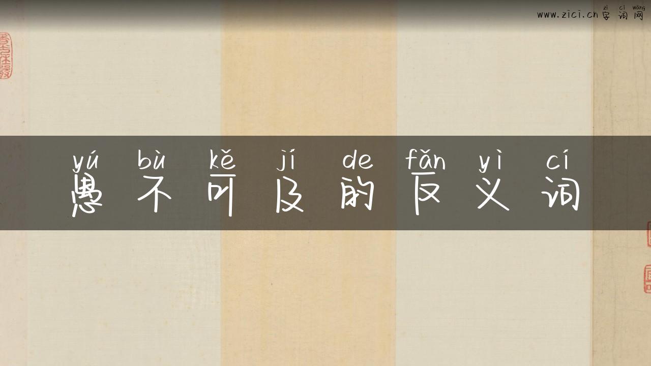 愚不可及的反义词