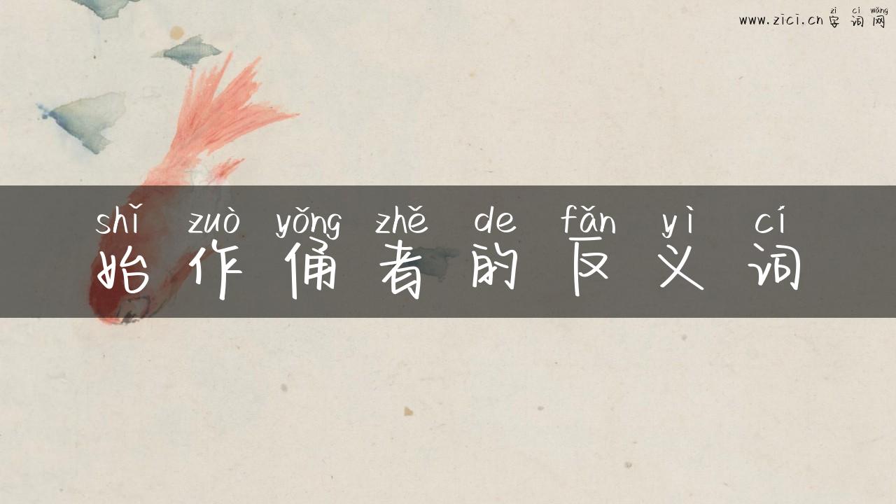 始作俑者的反义词